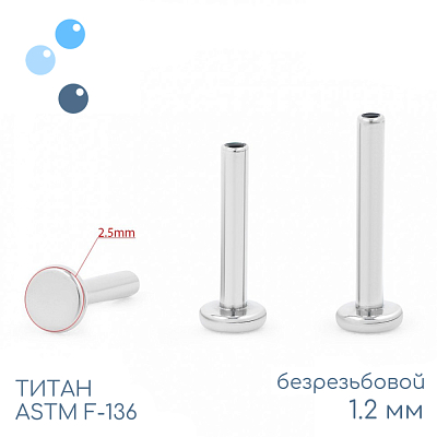 Ножка лабрета без резьбы mini 1.2 мм (16 G)